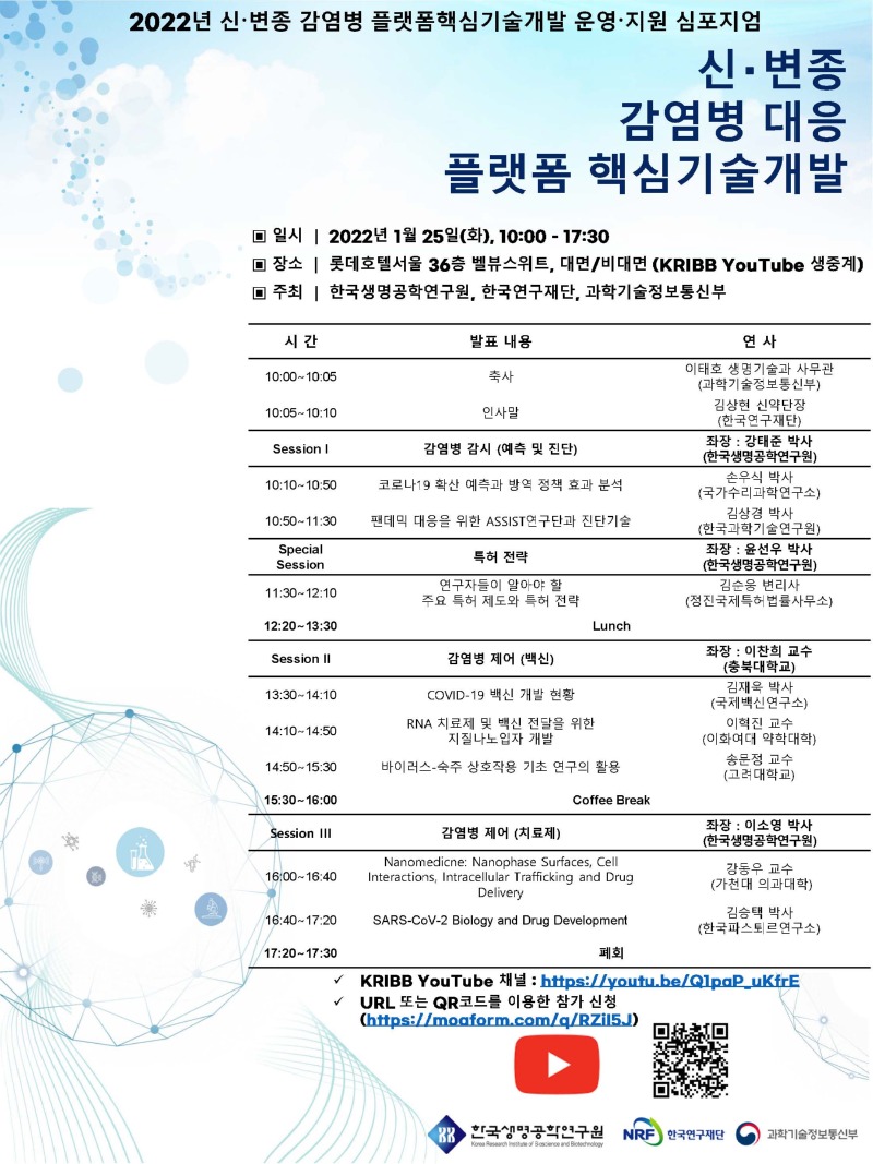 신변종 감염병 대응 플랫폼 핵심기술개발 심포지엄 포스터.jpg
