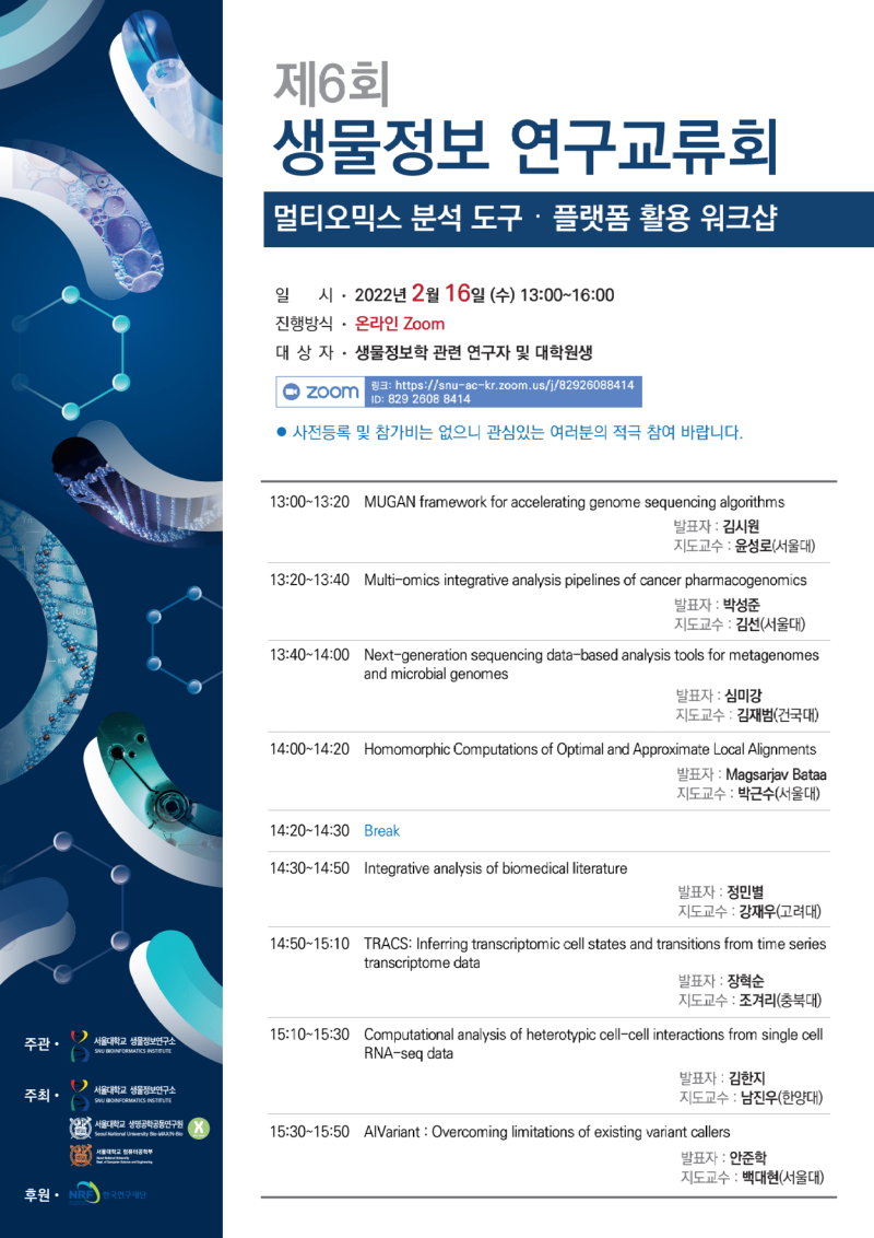 포스터_생물정보연구교류회.png