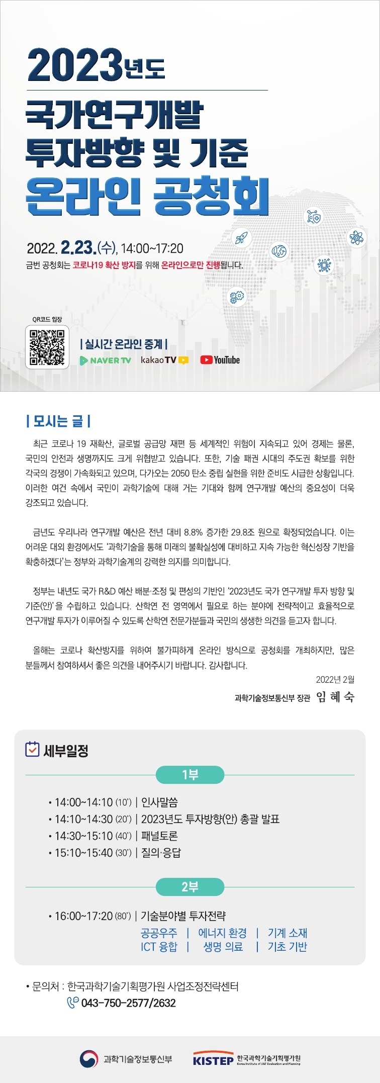 (웹초청장)_2023년도 정부R&D 투자방향 및 기준 온라인 공청회.jpg