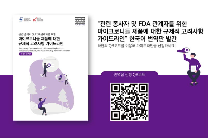 관련 종사자 및 FDA관계자를 위한 마이크로니들 제품에 대한 규제적 고려사항 가이드라인 홍보이미지.png