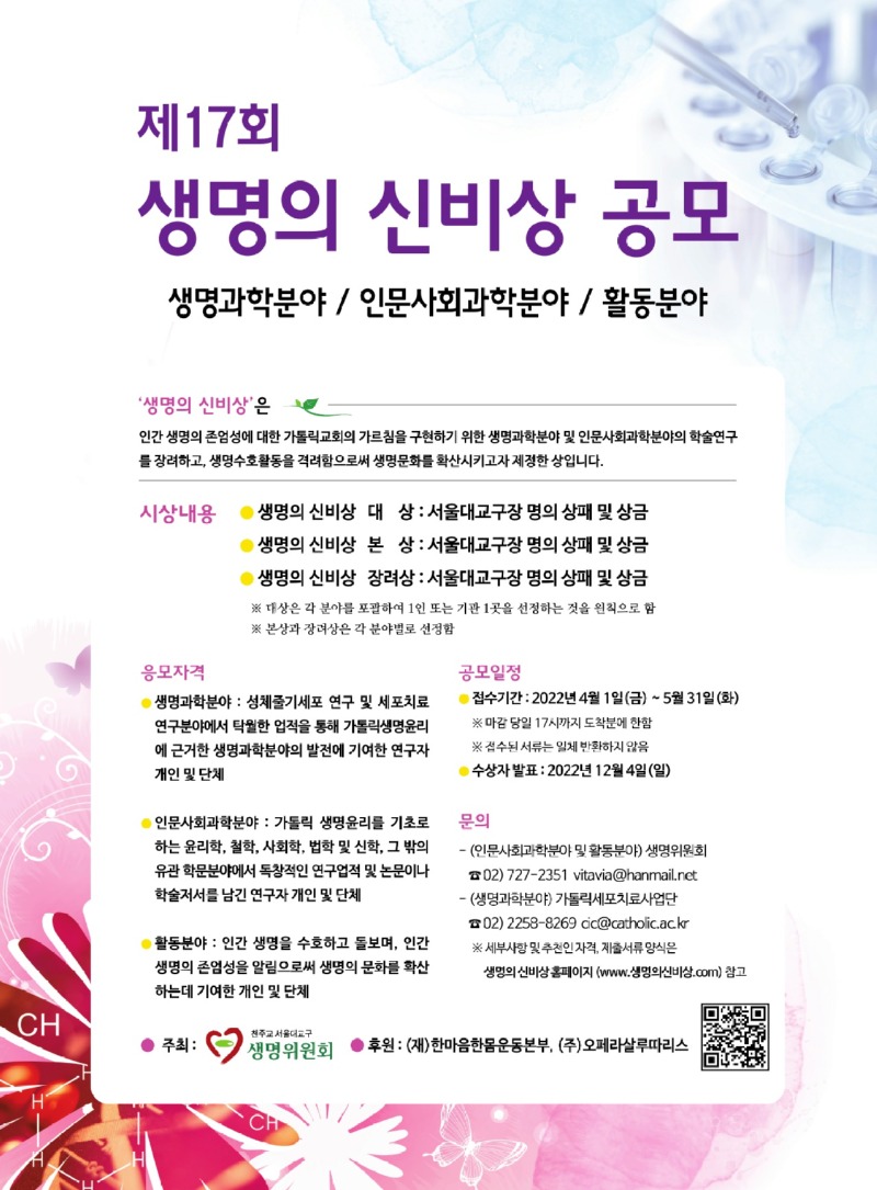 제17회 생명의 신비상 공모 포스터.jpg
