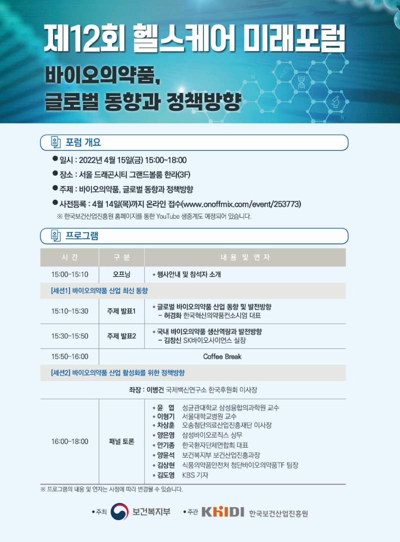 제12회 헬스케어 미래포럼 안내.jpg