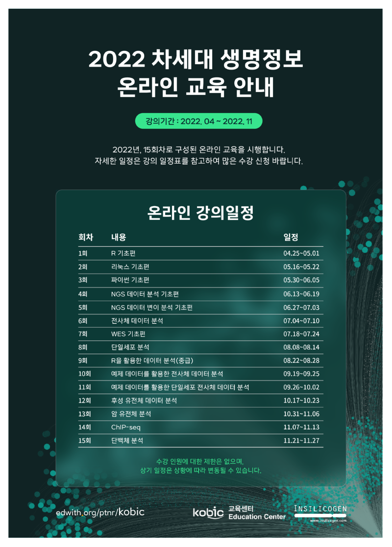 2022 차세대 생명정보 온라인 교육 안내