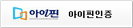 아이핀인증
