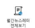월간뉴스레터 전체보기