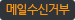 메일수신거부