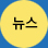 뉴스