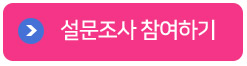 설문조사 버